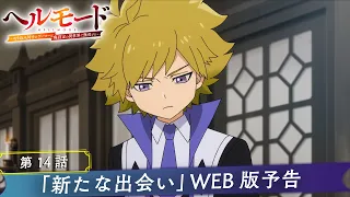 YouTube影片, 內容是地獄模式 ～喜歡挑戰特殊成就的玩家在廢設定的異世界成為無雙～ 第二季 的 第 14 話預告