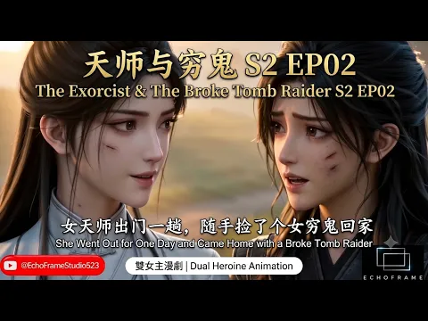 天師與窮鬼 Episode 2
