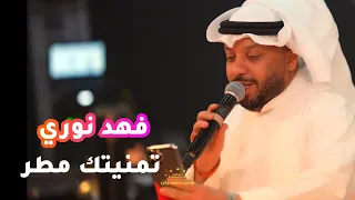 فهد نوري جديد تمنيتك مطر تنزل بلا غيم حفله نار حصريا 2025 على ليالي المرديان 