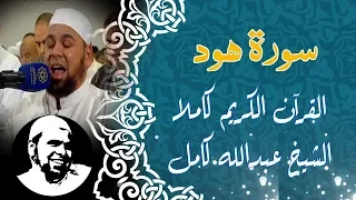سورة هود كاملة الشيخ عبدالله كاملة Surah Houd 