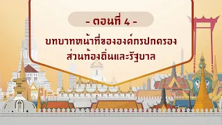 ตอนที่ 4 บทบาทหน้าที่ขององค์กรปกครองส่วนท้องถิ่นและรัฐบาล