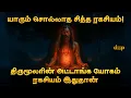 Lagu மூச்சை வைத்து மரணத்தை வெல்ல முடியுமா? திருமூலர் சொன்ன Shocking உண்மை | Ashtanga Yoga Explain
