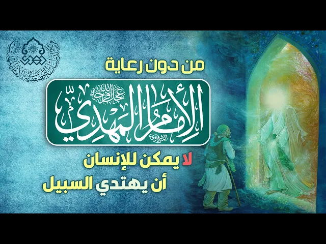 ⁣من دون رعاية الإمام المهدي (عجّل الله فرجه) لا يمكن للإنسان أن يهتدي السبيل -السيد محمد صادق الخرسان