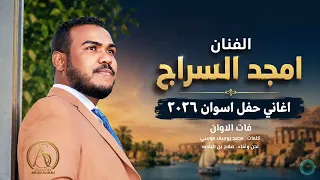 فات الاوان بصوت امجد السراج   حفل اسوان      دندنها