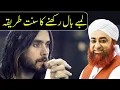 Download Lagu Lambe Baal Rakhne Ka Sunnat Tareeqa | Bara Baal Rakhna Kaisa? by Mufti Akmal