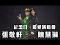 Download Lagu 張敬軒 The Next 20 Hins Live In Hong Kong 演唱會 - 陳慧琳 合唱《紀念日》《最愛演唱會》第一場嘉賓