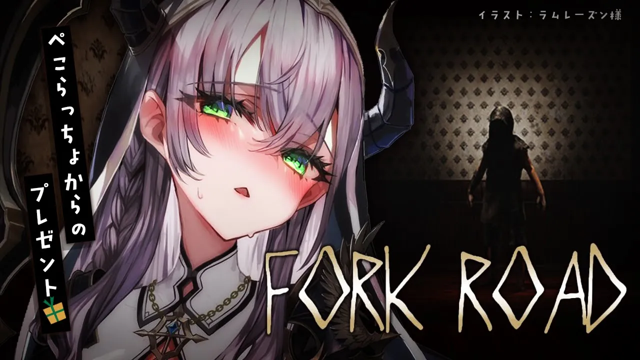 【FORK ROAD】ぺこらっちょからもらったゲーム！夏だしホラーやるっぺ！【白銀ノエル/ホロライブ】