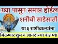 Lagu उद्यापासून शनीची साडेसाती समाप्त होणार या ६ राशीवाल्यांना मिळणार ही गुप्त 😱 आनंदाची बातमी#राशीभविष्य