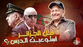 هل الجزائر استوعبت الدرس اسعد الشرعي الجزائر صنصال 
