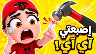 شو صار لإصبع خربوط لما لعب بالشاكوش؟! 😱🔨 | اجمل اغاني الاطفال | قناة كراميش Karameesh Tv