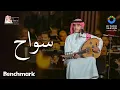 Download Lagu وليد محمد - سواح  | حفل روائع بليغ حمدي - موسم الرياض 2023 | Walid Mohamed - Sawwah