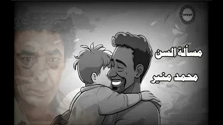 مسألة السن محمد منير دندنها