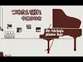つめたい別れ / 中島みゆき【耳コピ】ピアノ 可愛い猫 リラックスBGM/睡眠導入/精神科医が奏でるピアノ/Piano cover played by a psychiatrist