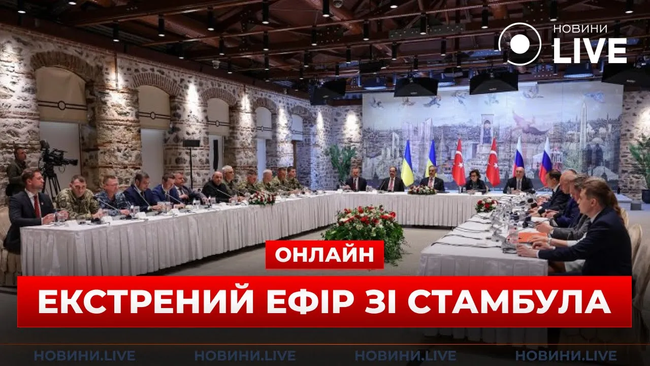 Перемовини України та Росії в Стамбулі — пряма трансляція