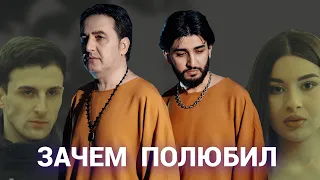 MARAT & ARNI - ЗАЧЕМ ПОЛЮБИЛ