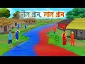 Lagu নীল গ্রাম, লাল গ্রাম | Bengali Moral Stories Cartoon | bengali animated cartoon | Thakurmar Jhuli