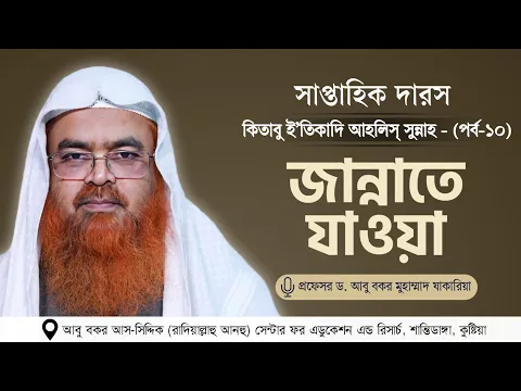 সাপ্তাহিক দারস “কিতাবু ই’তিকাদি আহলিস্ সুন্নাহ - كتاب اعتقاد أهل السنة”(পর্ব-১০) জান্নাতে যাওয়া