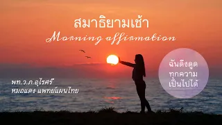 ทำไมการหายใจอย่างช้าๆ จึงช่วยให้ร่างกายและจิตใจรู้สึกดีขึ้น