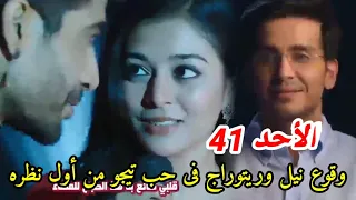 مسلسل حبيبتي من تكون الجزء الثالث الحلقه 41 مثلث حب جديد وقوع نيل و ريتوراج فى حب تيجو من اول نظره 