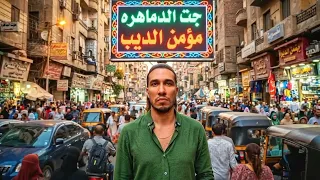 و دي احلي زفت عفش   مهرجان جات الدماهره   مؤمن الديب دندنها