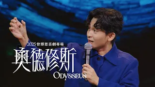 【#奧德修斯】鐵拉馬庫斯
