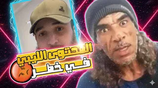 المحتوى الليبي في خطر 🤬🔞