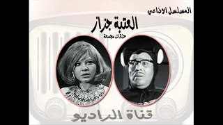 المسلسل الاذاعي الكوميدي العتبة جزاز حلقات مجمعة  المسلسل الاذاعي الكوميدي العتبة جزاز حلقات مجمعة
