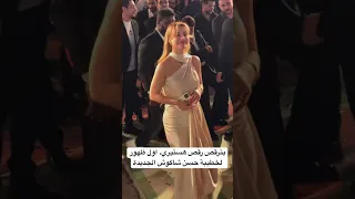 بترقص رق ص هستيري اول ظهور لخطيبة حسن شاكوش الجديدة 