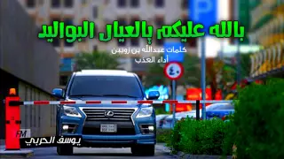 بالله عليكم يالعيال البواليد أداء العذب كلمات عبدالله بن زويبن 2015 