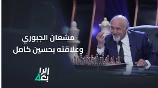 مشعان الجبوري يتحدث بتفاصيل عن علاقته بحسين كامل وما هو سؤال حافظ الأسد إليه بشأن كامل 