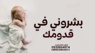 اغنية مولود تجنن    بشروني في قدومك   حصريا  بدون حقوق دندنها