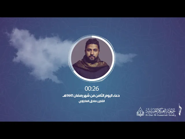 ⁣008 أدعية رمضانية - دعاء اليوم .الثامن. من شهر رمضان - جمعية العكر الحسينية