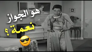 هو الجواز نعمة ولا اختراع نووي فيلم حماتي ملاك 
