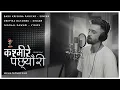 Lagu Kasmire Pachhyauri - Babu Krishna Pariyar - Deepika Bayambu - Wehatethecold ai Version - Nepali Song