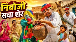निंबोजी सवा शेर।।Nimbaram Comedy।। Marwadi Comedy