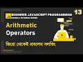 13 Arithmetic Operators Beginner JavaScript Programming Bangla