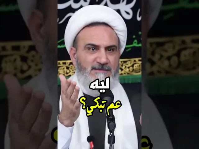 ⁣ليه عم تبكي | الشيخ محمد سبيتي