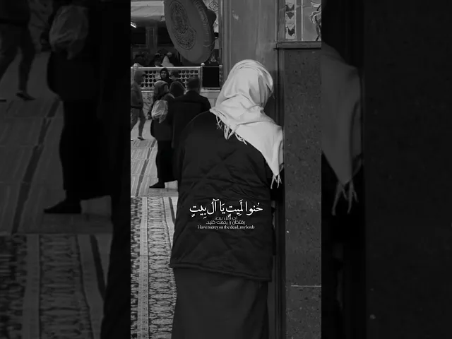 ⁣انتَ الطَبِيبُ ولا يخِيبُ مِن أتَى الكرِيم🤍اجمل قصيدة | قحطان البديري | استشهاد الامام الجواد (ع)