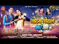 Lagu GODNA GODALE VO MOR NAV KE || KARTIK SAHU \u0026 KAMNI SAHU || गोदना गोदाले वो मोर नाव के || NEW CG SONG