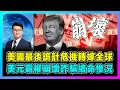 Download Lagu 美國最後詭計危機轉嫁全球，美元霸權崩壞詐騙續命慘況！｜特朗普急了！全球央行瘋狂拋美債，從黃金到石油再到穩定幣，美元支柱全毀！【屈機觀察 EP285】