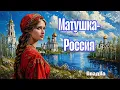 Download Lagu Песня Матушка-Россия #новинка #музыка #2025 #music