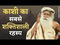 Download Lagu काशी सबसे शक्तिशाली स्‍थान क्यों हैं? | काशी-वाराणसी का रहस्य क्या है? | Sadhguru Hindi Gyan 2021