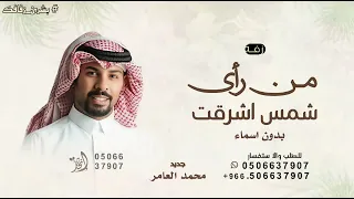 من راى شمس اشرقت بدون اسماء   محمد العامر      بدون حقوق للطلب  دندنها