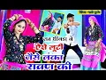 रात बलम ने ऐसी लूटी जैसे लंका रावण की || satto gurjar trending rasiya || #gurjarrasiya #new