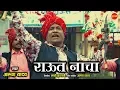 Lagu Raut Nacha - राऊत नाचा - Arun Yadav - Diwali Special - HD Video 2019