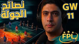 FPL Advices Tips For GW11 