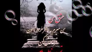 دارم میرم واسه همیشه با تو بودن عمرا نمیشه 