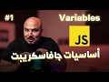js Arabic - Variables