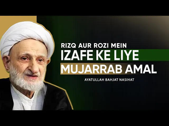 ⁣Ayatullah Bahjat | Rizq aur Rozi ke lie Khas Amal | Tilawat Surah Waqiya | Must Watch