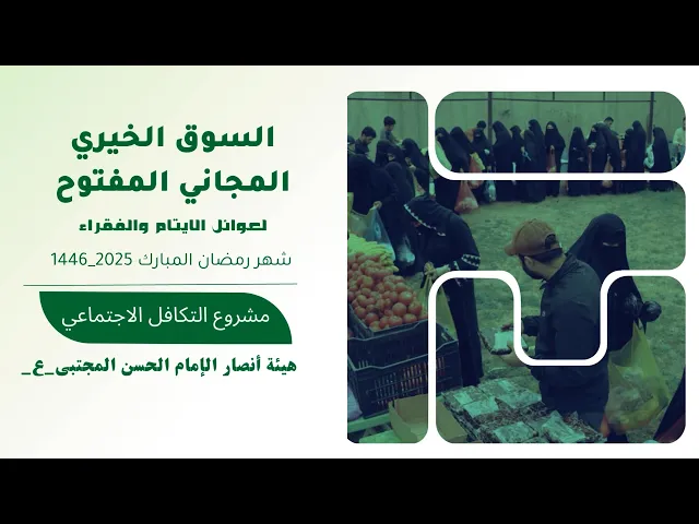 ⁣السوق الخيري المجاني الاول لعوائل الأيتام والفقراء|| شهر رمضان 2025-1446